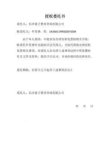 房租开票授权委托书.doc