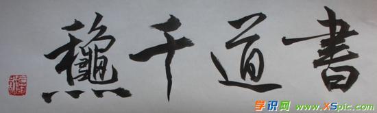 四字好看的毛笔楷书字体作品