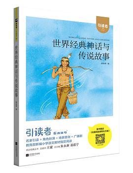 世界经典神话与传说故事短评