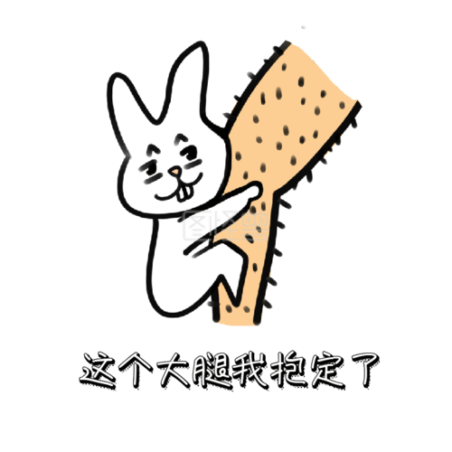 抱大腿gif动图表情包