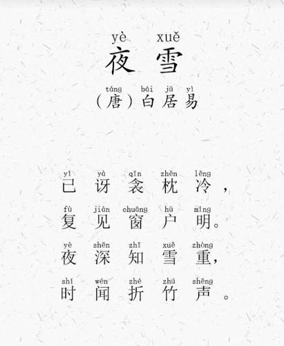 小学必背古诗:夜雪带拼音