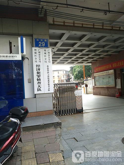 广州市公安局增城区分局经济犯罪侦查大队