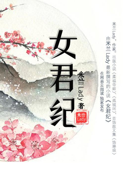 女君纪-米兰lady-电子书-在线阅读-采薇书院