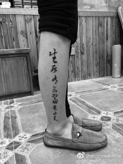 小腿汉字纹身图案!