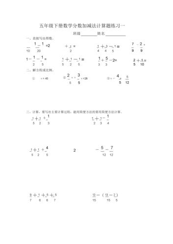 新人教版五年级下册数学分数加减法的计算题.doc 10页