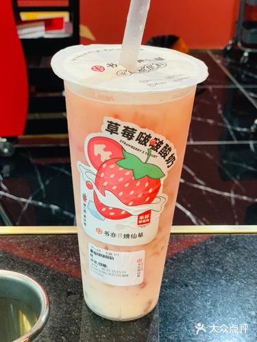书亦烧仙草(久光百货店)草莓啵啵酸奶图片