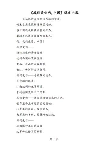 《我们爱你啊中国》课文内容.pdf 2页