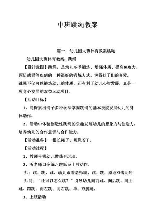 中班跳绳教案.doc