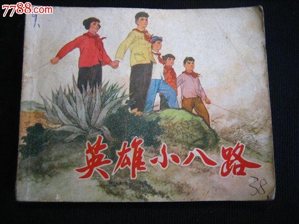 英雄小八路