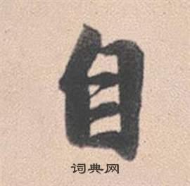 自字行书写法_自行书怎么写好看_自书法图片_词典网