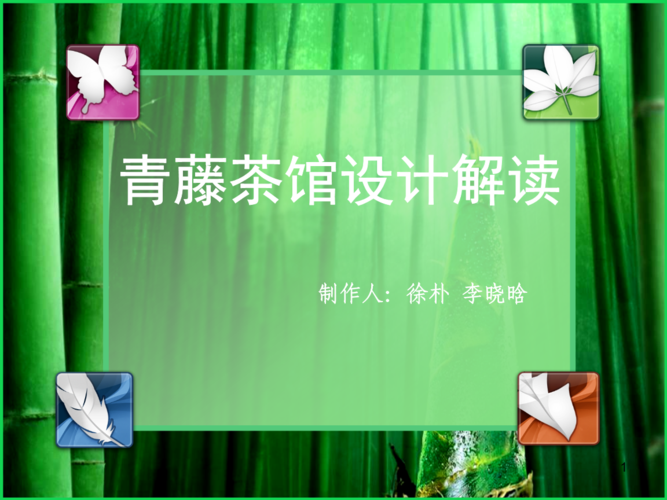 青藤茶馆空间设计解读优质课件.ppt