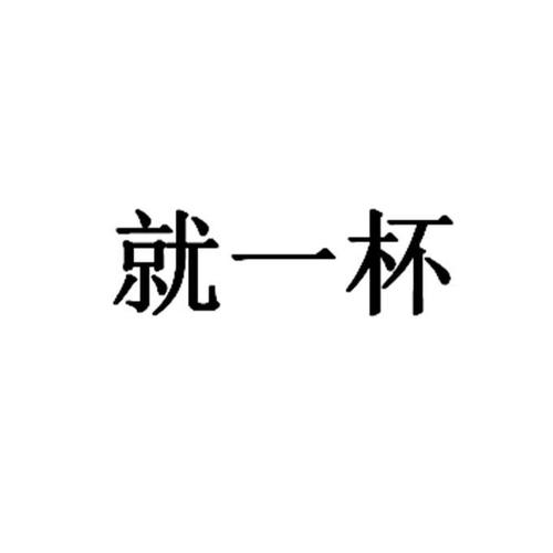 酒溢杯 - 企业商标大全 - 商标信息查询 - 爱企查