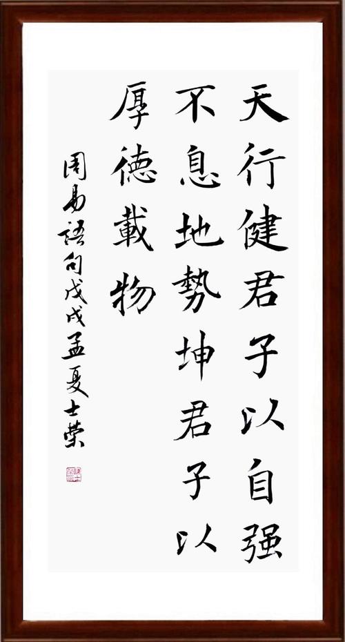 君子天行健自强不息地势厚德载物书法真迹横竖竖框书法