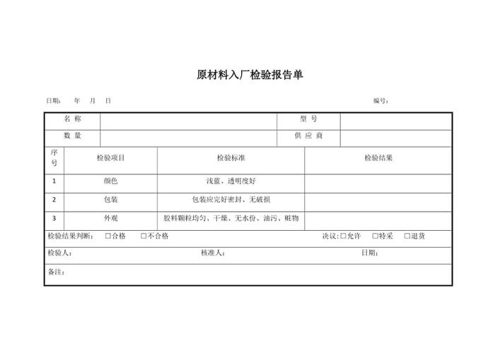 原材料入厂检验报告单