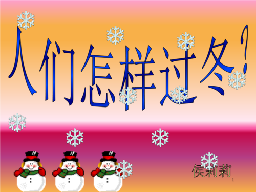 义务教育(幼儿园)幼儿园人们怎样过冬.ppt