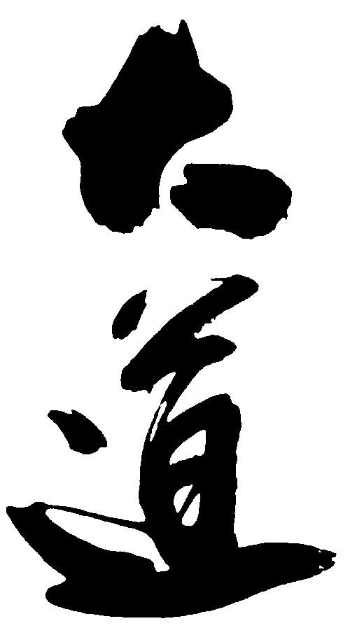 大道_书法字体_字体设计作品-中国字体设计网_ziti.cndesign.com