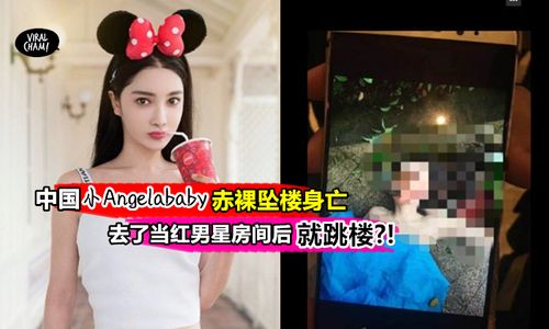 被誉为「小angelababy」的任娇去了当红男星房后离奇赤裸伏尸!