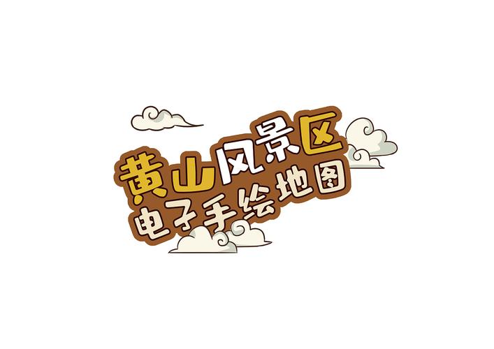 黄山旅游风景区手绘地图