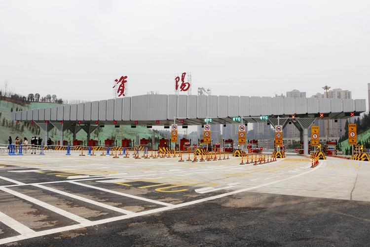 成渝高速公路资阳收费站正式开通