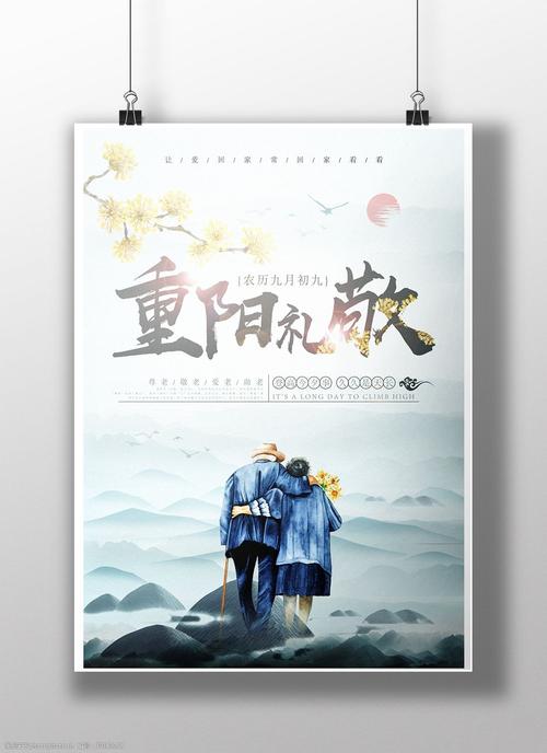 九九重阳节节日海报
