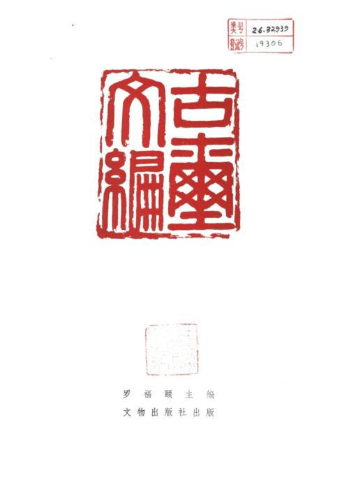 古玺文编字典okpdf623页