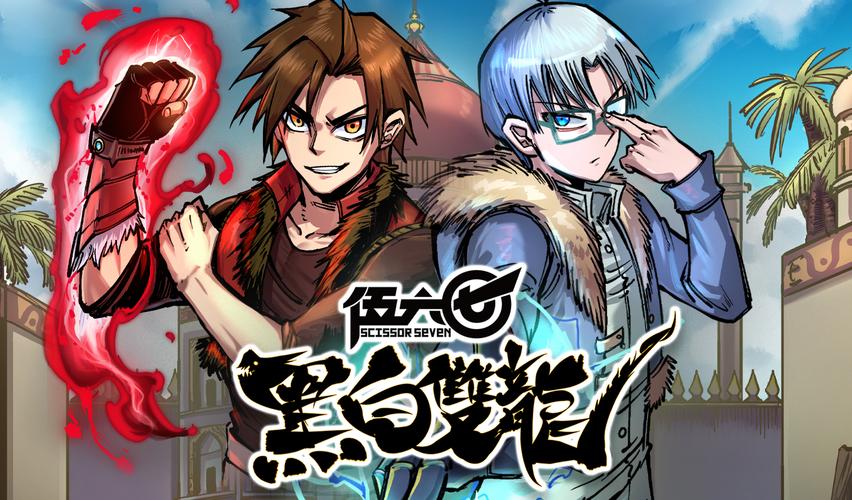 伍六七:黑白双龙