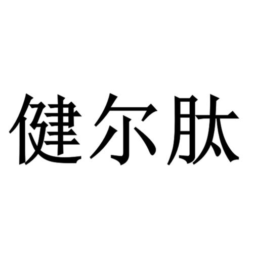健尔肽