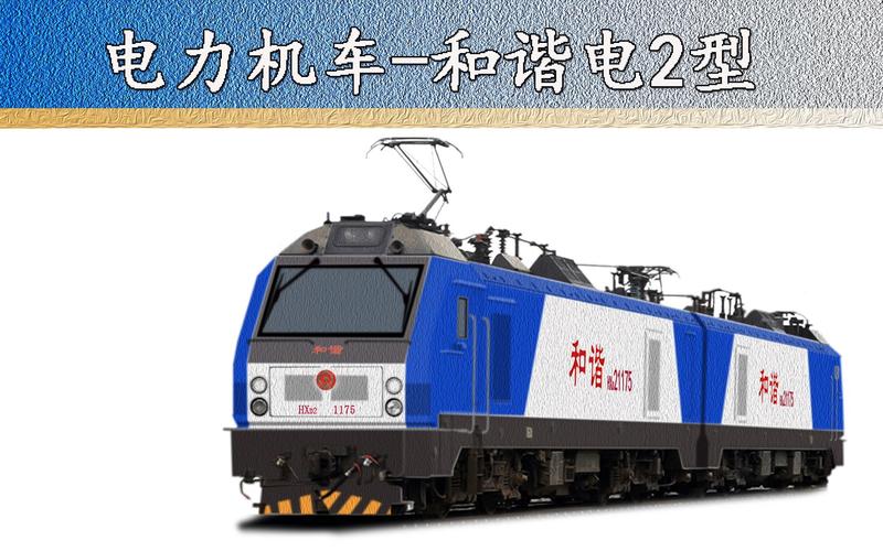 和谐电2hxd2型电力机车科普百科