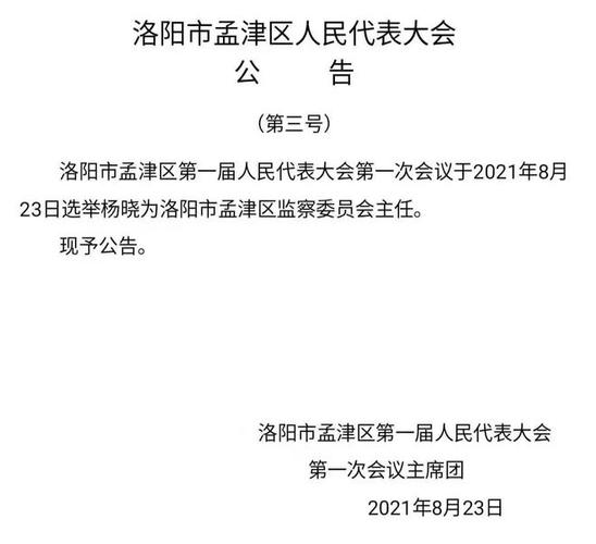 马晓平当选洛阳市孟津区人民政府区长