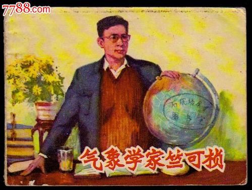气象学家竺可桢