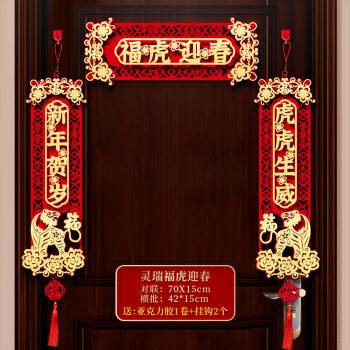 2022虎年的春联春节对联虎年新年家用创意立体植绒布春联过年大门挂联