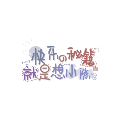 背景图/超全的姓氏表白背景图 文字背景图
