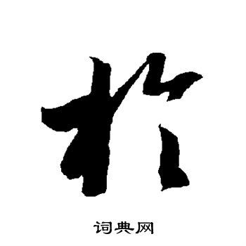 于草书书法字典