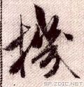 机的楷书书法