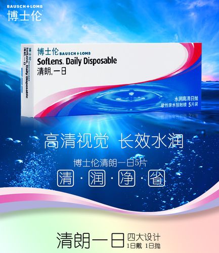博士伦日抛隐形近视眼镜清朗一日抛5片透明轻薄舒适水润日抛推荐