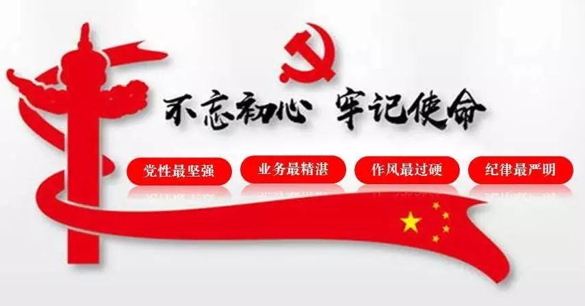 业务最精湛,作风最过硬,纪律最严明"的纪检监察铁军,忠诚履职尽责,为"