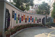 校园文化@文化景墙