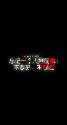 文字.情感.忘记.