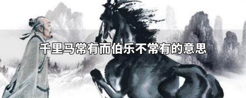 千里马常有而伯乐不常有的意思