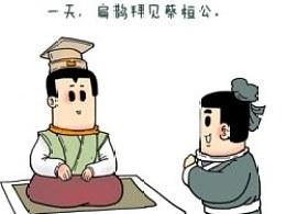 三观尽止##那些差一点就登上语文课本的伤感小故事#之扁鹊见蔡桓公