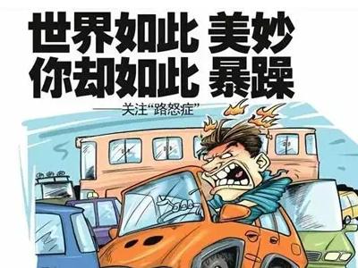 关注"路怒症":你为何如此.