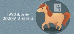 1990年属马女在2020年不仅运势坎坷,而且生活也十分波折.