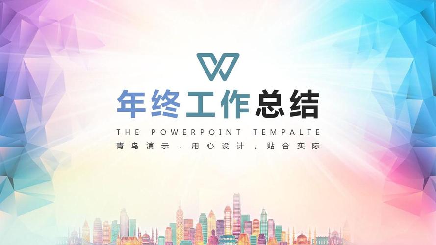 【年终总结】多彩城市背景年终工作总结通用ppt模板