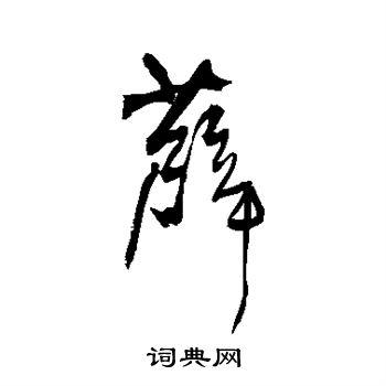 薜草书书法字典