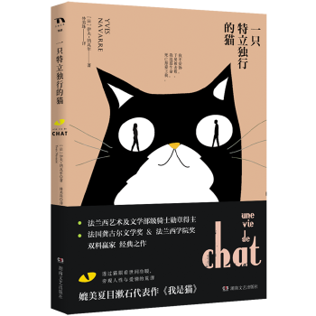 一只特立独行的猫 湖南文艺出版社 伊夫.