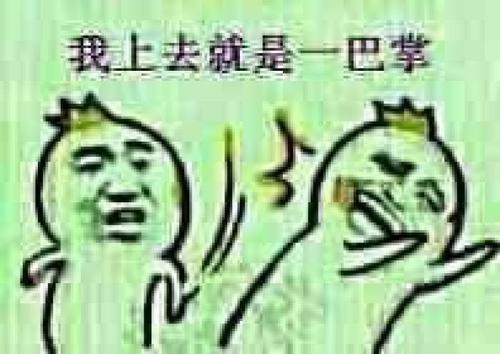 表情包 上去就是一巴掌
