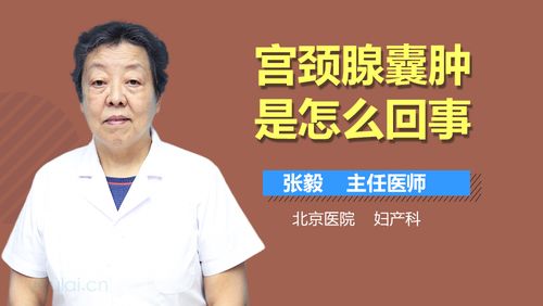 宫颈腺囊肿怎么办