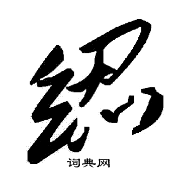 楷书书法图片     吴建贤写的纫 颜真卿写的纫 颜真卿写的纫 纫的草书