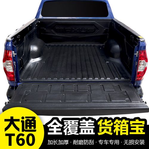 改装t60 改装货箱宝皮卡后尾箱斗保护壳垫加厚材料上汽大通 t60 大通