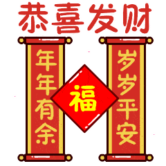 恭喜发财祝福动态微信表情包